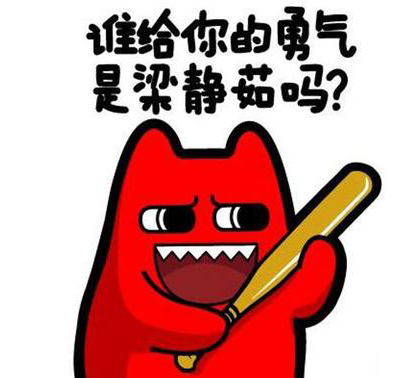 “谁给你的勇气，是梁静茹吗”是什么梗？ 是什么梗？ – 【最新网络热词】