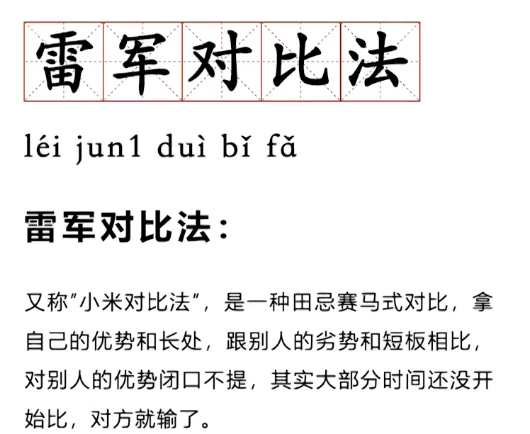 【网络热词】“雷军对比法”是什么梗？“小米对比法”是什么意思？