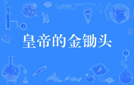 “皇帝的金锄头”是什么意思？ 是什么梗？ – 【最新网络热词】