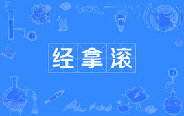 网络上的“经拿滚”是什么意思？是什么梗？ – 【最新网络热词】
