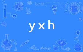 【网络用语】“yxh”是什么意思？ 是什么梗？ – 【最新网络热词】