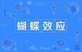 “蝴蝶效应”是什么意思？是什么梗？ – 【最新网络热词】