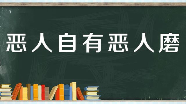 “恶人自有恶人磨”是什么意思？ 是什么梗？ – 【最新网络热词】