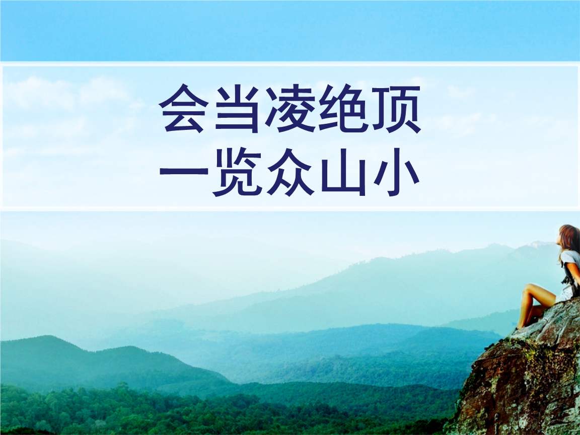 “会当凌绝顶，一览众山小”是什么意思？ 是什么梗？ – 【最新网络热词】