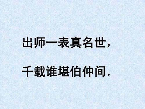 “出师一表真名世，千载谁堪伯仲间”是什么意思？是什么梗？ – 【最新网络热词】