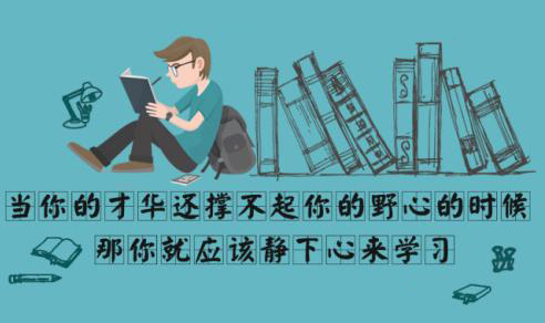 “当你的才华撑不起野心时,你应该静下心来学习”是什么意思？是什么梗？ – 【最新网络热词】