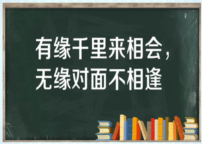 “有缘千里来相会，无缘对面不相逢”是什么意思？