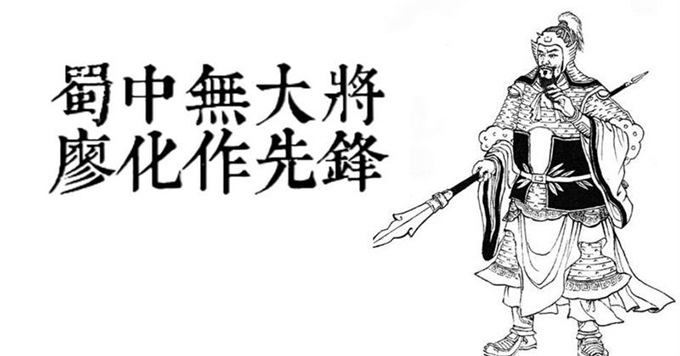 “蜀中无大将，廖化当先锋”是什么意思？是什么梗？ – 【最新网络热词】