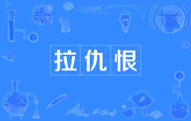 “拉仇恨”是什么意思？是什么梗？ – 【最新网络热词】