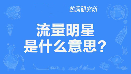 “流量明星”是什么意思？是什么梗？ – 【最新网络热词】