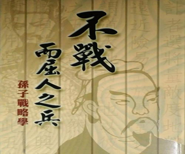 “不战而屈人之兵”是什么意思？ 是什么梗？ – 【最新网络热词】