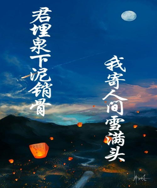 “君埋泉下泥销骨，我寄人间雪满头”是什么意思？是什么梗？ – 【最新网络热词】