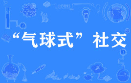 “气球式社交”是什么意思？是什么梗？ – 【最新网络热词】