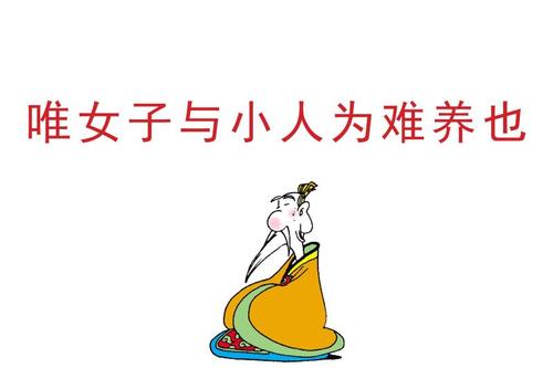 “唯女子与小人难养也”是什么意思？是什么梗？ – 【最新网络热词】