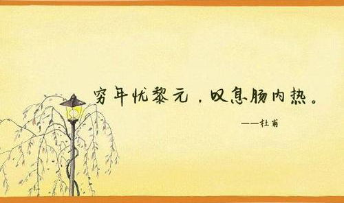 “穷年忧黎元，叹息肠内热”是什么意思？是什么梗？ – 【最新网络热词】