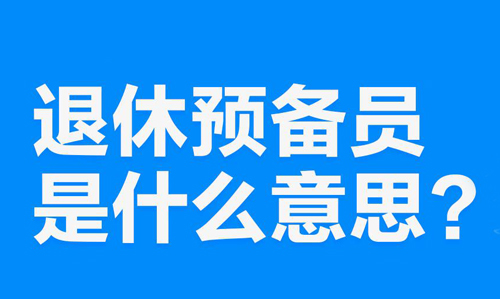 “退休预备员”是什么意思？是什么梗？ – 【最新网络热词】