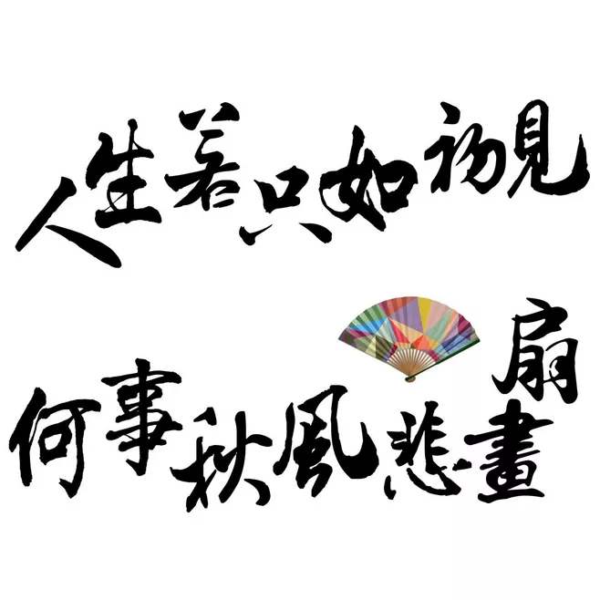 “人生若只如初见，何事秋风悲画扇”是什么意思？是什么梗？ – 【最新网络热词】