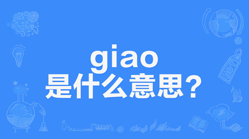 网络上的“giao”是什么意思？ 是什么梗？ – 【最新网络热词】