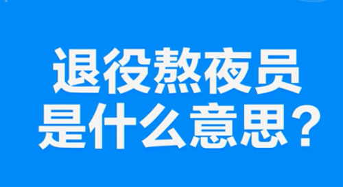 “退役熬夜员”是什么意思？ 是什么梗？ – 【最新网络热词】