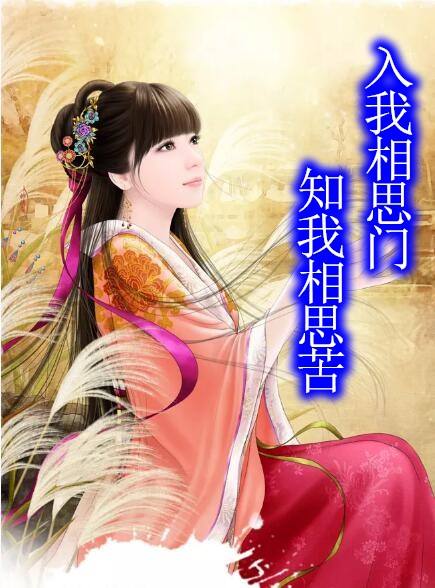 “入我相思门，知我相思苦”是什么意思？是什么梗？ – 【最新网络热词】