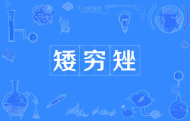 【网络用语】“矮穷矬”是什么意思？是什么梗？ – 【最新网络热词】