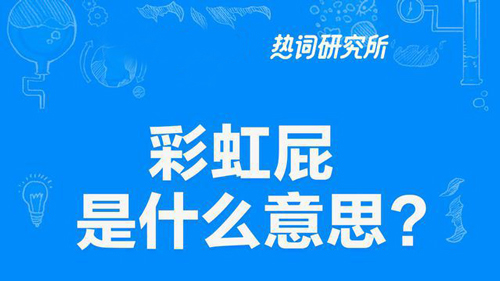 “彩虹屁”是什么意思？ 是什么梗？ – 【最新网络热词】