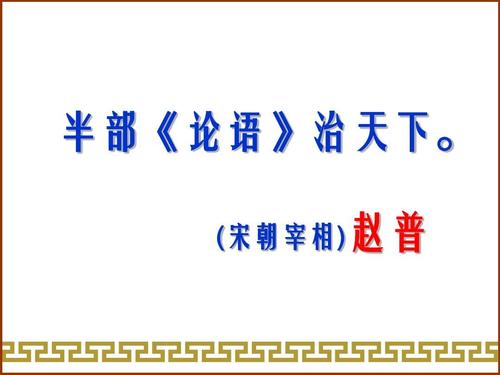 “半部《论语》治天下”是什么意思？是什么梗？ – 【最新网络热词】