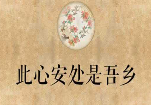 “此心安处是吾乡”是什么意思？是什么梗？ – 【最新网络热词】