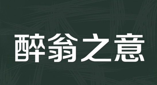 “醉翁之意不在酒”是什么意思？ 是什么梗？ – 【最新网络热词】