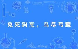 “兔死狗烹，鸟尽弓藏”是什么意思？ 是什么梗？ – 【最新网络热词】