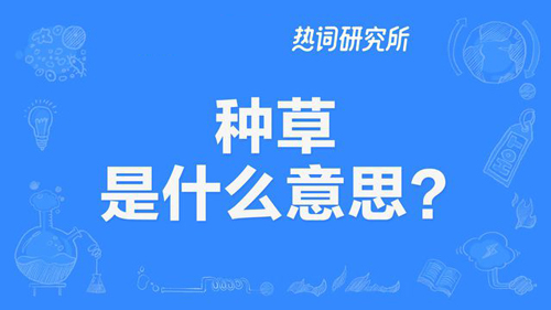 “种草”和“拔草”是什么意思？是什么梗？ – 【最新网络热词】