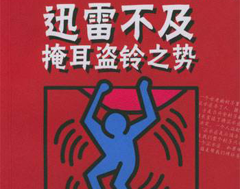 “迅雷不及掩耳盗铃之势”是什么意思？ 是什么梗？ – 【最新网络热词】