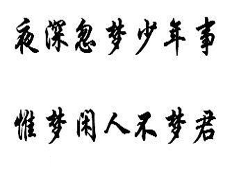 “夜半忽梦少年事，唯梦闲人不梦君”是什么意思？ 是什么梗？ – 【最新网络热词】