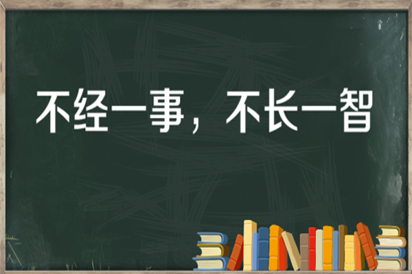 “不经一事，不长一智”是什么意思？