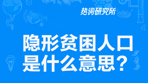 “隐形贫困人口”是什么意思？是什么梗？ – 【最新网络热词】
