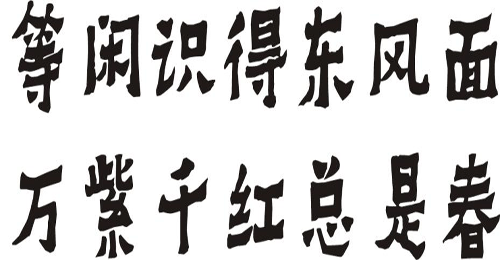 “等闲识得东风面，万紫千红总是春”是什么意思？是什么梗？ – 【最新网络热词】