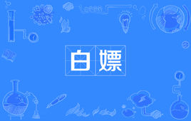 “白嫖”是什么意思？是什么梗？ – 【最新网络热词】