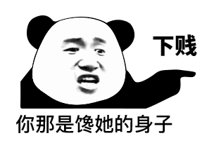 “你那叫喜欢吗，你那是馋她的身子”是什么梗？ 是什么梗？ – 【最新网络热词】