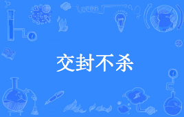 【网络用语】“交封不杀”是什么意思？是什么梗？ – 【最新网络热词】