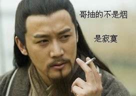 “哥抽的不是烟是寂寞”是什么意思？ 是什么梗？ – 【最新网络热词】