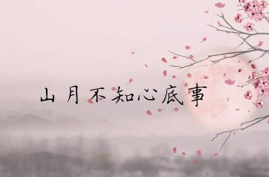 “山月不知心里事，水风空落眼前花”是什么意思？是什么梗？ – 【最新网络热词】