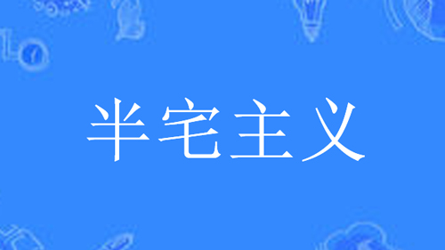 “半宅主义”是什么意思？是什么梗？ – 【最新网络热词】