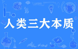 “人类三大本质”是什么梗？ 是什么梗？ – 【最新网络热词】