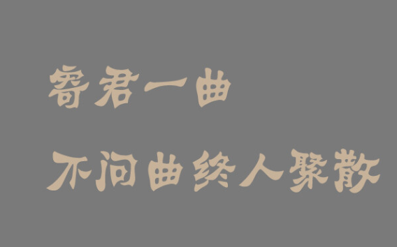 “寄君一曲，不问曲终人聚散”是什么意思？是什么梗？ – 【最新网络热词】