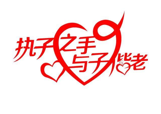 “执子之手，与子偕老”是什么意思？ 是什么梗？ – 【最新网络热词】