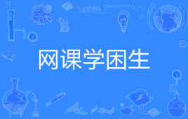 “网课学困生”是什么意思？是什么梗？ – 【最新网络热词】