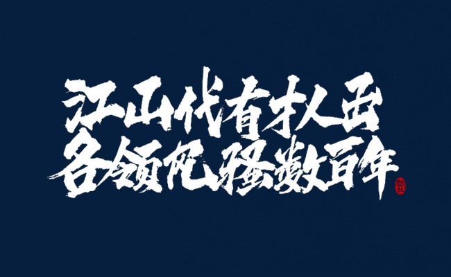 “江山代有才人出，各领风骚数百年”是什么意思？ 是什么梗？ – 【最新网络热词】