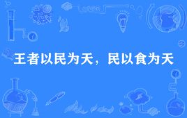 “王者以民为天，民以食为天”是什么意思？是什么梗？ – 【最新网络热词】