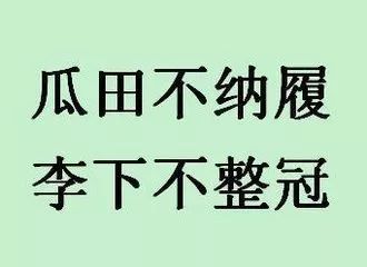 “瓜田不纳履，李下不整冠”是什么意思？