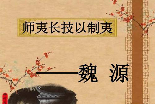 ”师夷长技以制夷”是什么意思？是什么梗？ – 【最新网络热词】